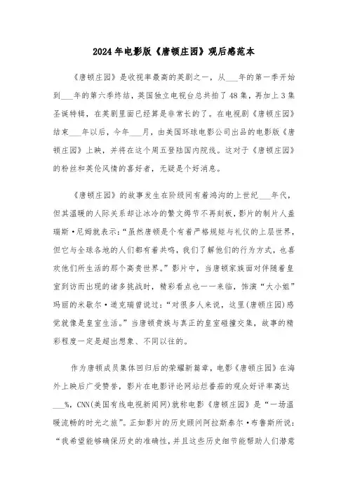 2024年电影版《唐顿庄园》观后感范本（2篇）