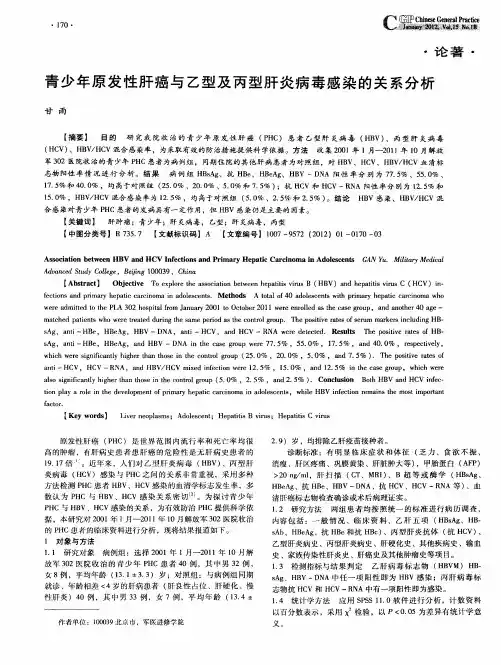 青少年原发性肝癌与乙型及丙型肝炎病毒感染的关系分析