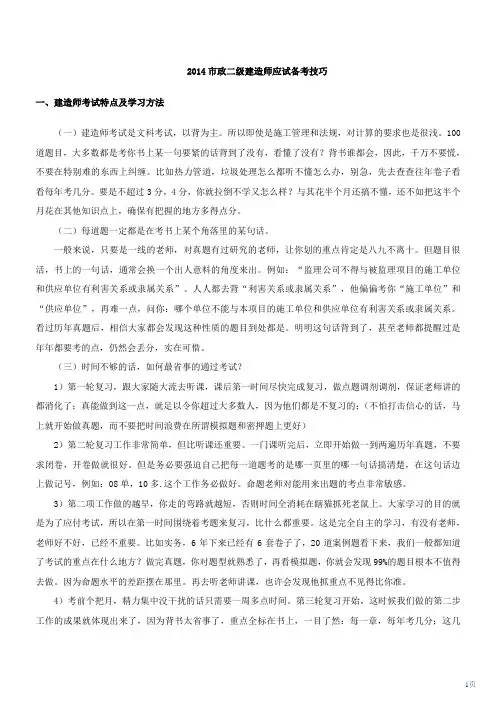 2014年二级建造师应试备考技巧