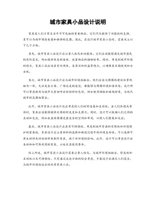 城市家具小品设计说明