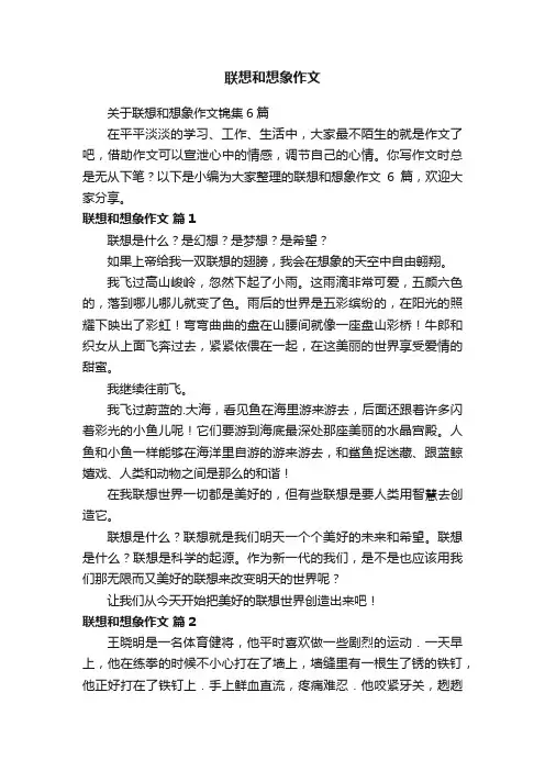 联想和想象作文