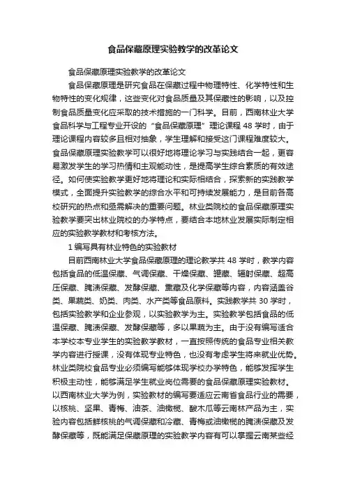 食品保藏原理实验教学的改革论文