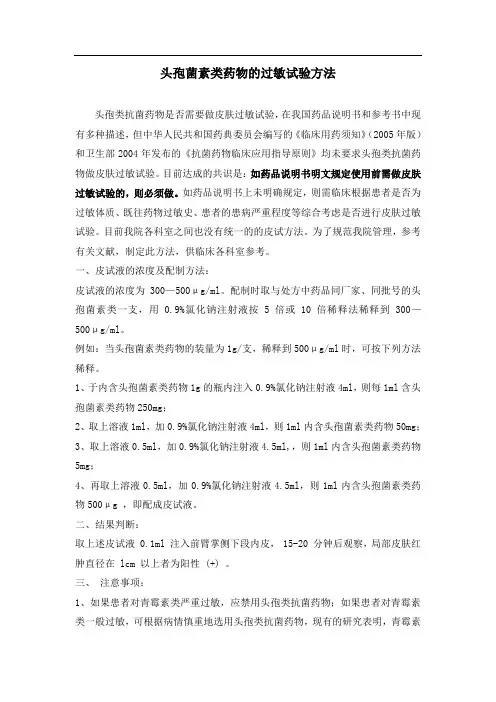 头孢菌素类药物的过敏试验方法