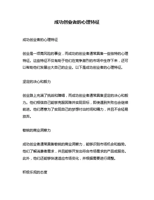 成功创业者的心理特征
