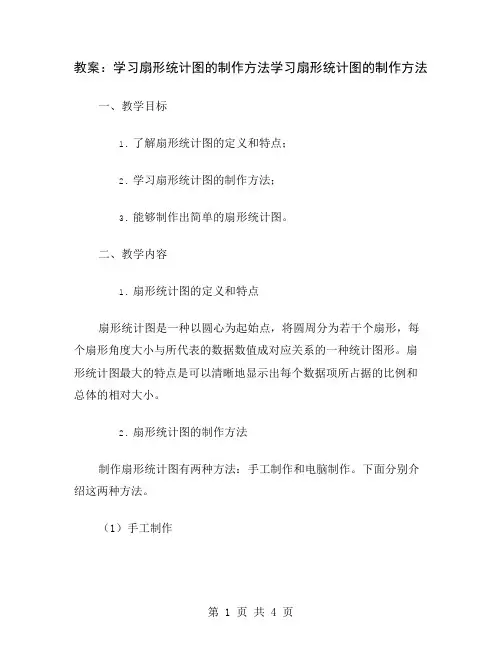 教案：学习扇形统计图的制作方法