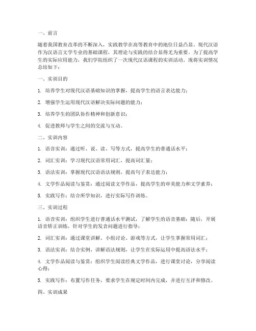 现代汉语课程实训总结报告