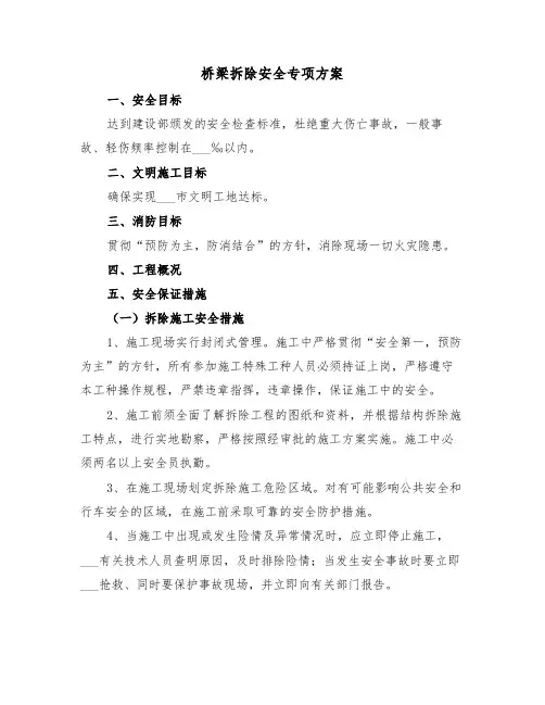 桥梁拆除安全专项方案（二篇）