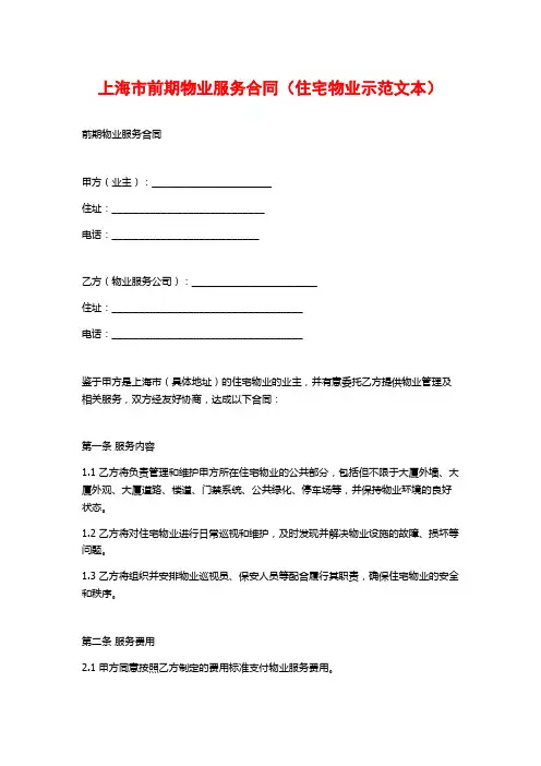 上海市前期物业服务合同(住宅物业示范文本)