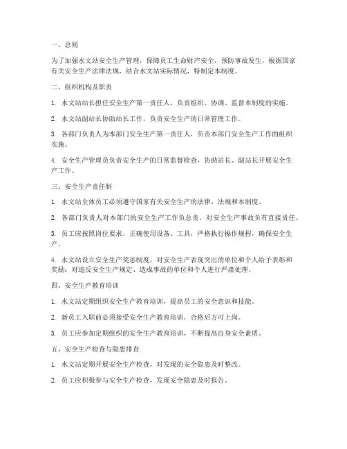 水文站安全生产管理制度