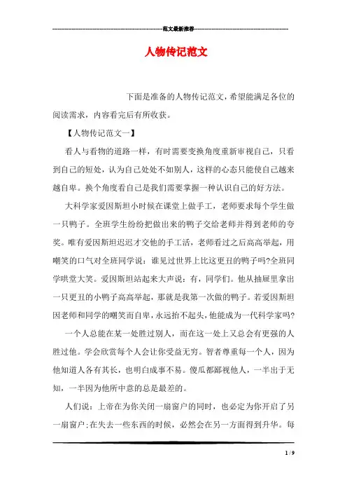 (完整word版)人物传记范文