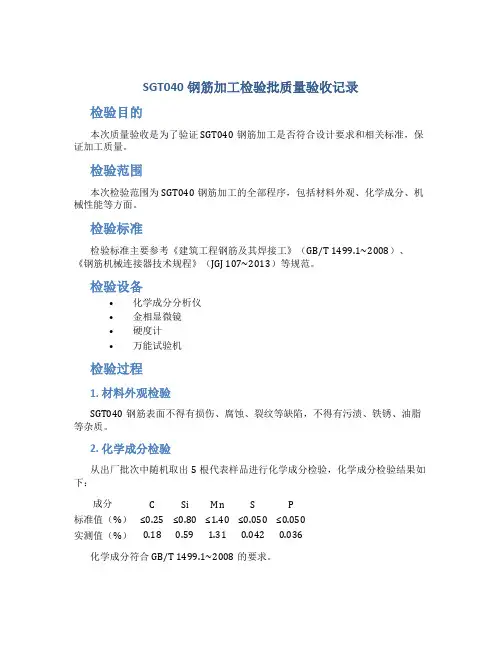 SGT040钢筋加工检验批质量验收记录