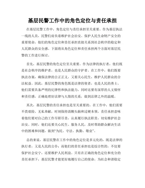 基层民警工作中的角色定位与责任承担