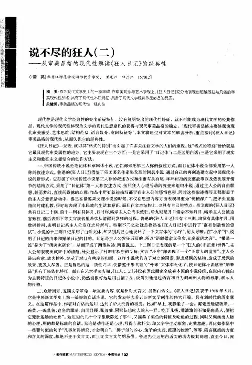 说不尽的狂人(二)——从审美品格的现代性解读《狂人日记》的经典性