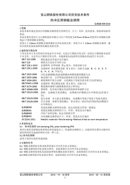 BQB409-2014热冲压钢