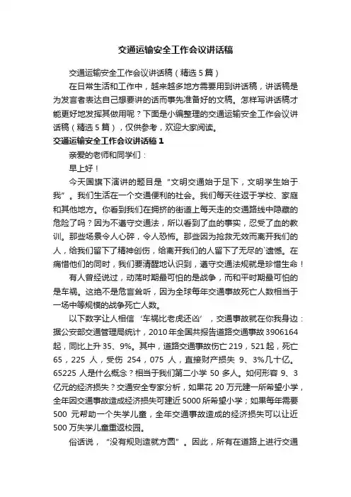 交通运输安全工作会议讲话稿（精选5篇）