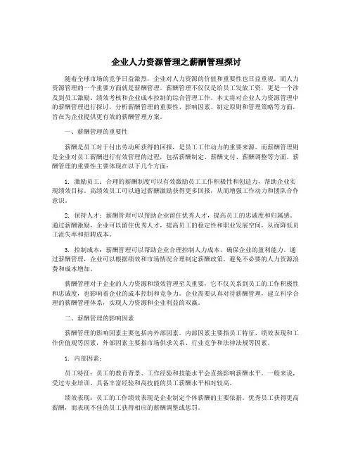 企业人力资源管理之薪酬管理探讨
