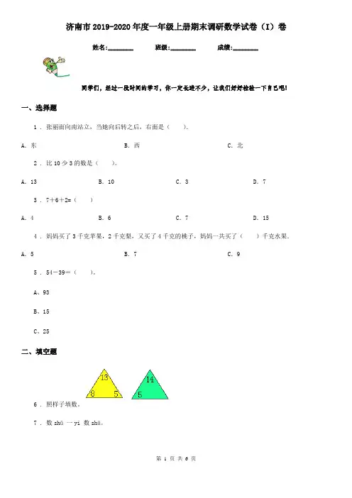 济南市2019-2020年度一年级上册期末调研数学试卷(I)卷