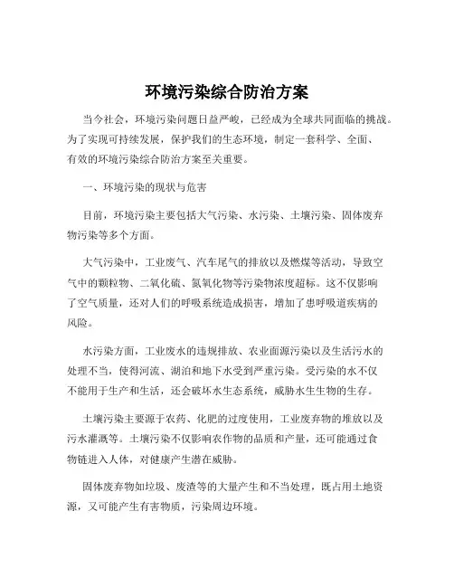 环境污染综合防治方案