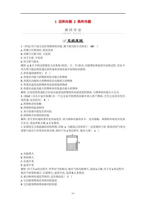 高中物理 第十章 热力学定律 1 功和内能 2 热和内能课时作业(含解析)新人教版选修3-3