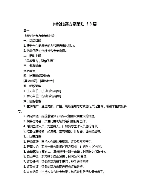 辩论比赛方案策划书3篇