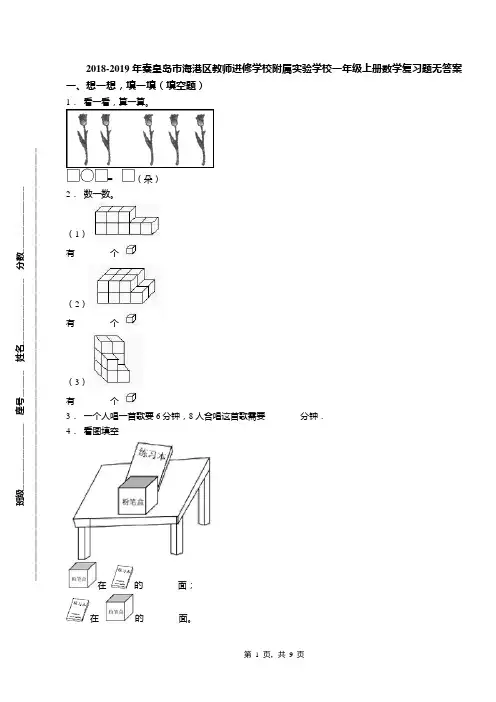 2018-2019年秦皇岛市海港区教师进修学校附属实验学校一年级上册数学复习题无答案
