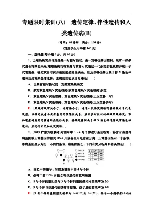 2020新课标高考生物二轮专题限时集训:8 遗传定律、伴性遗传和人类遗传病 Word版含解析