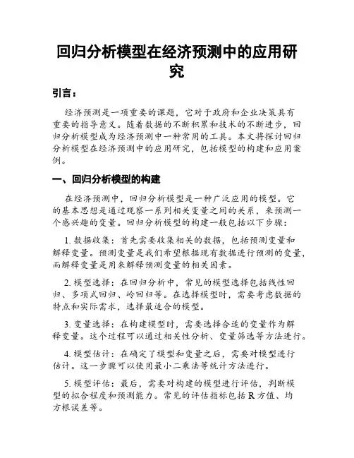 回归分析模型在经济预测中的应用研究