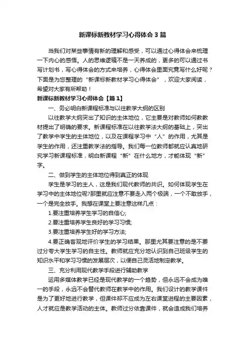 新课标新教材学习心得体会3篇