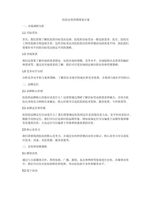 医院宣传营销策划方案