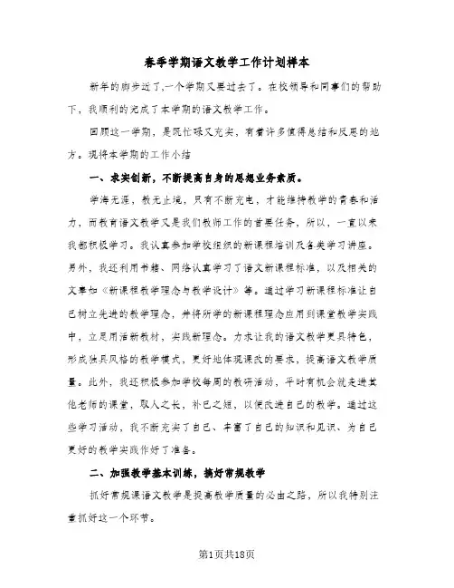 春季学期语文教学工作计划样本(4篇)
