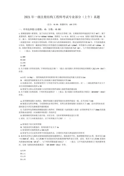 2021年一级注册结构工程师考试专业部分(上午)真题