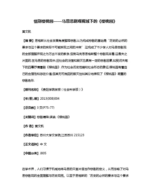 惜别樱桃园——马恩悲剧观视域下的《樱桃园》