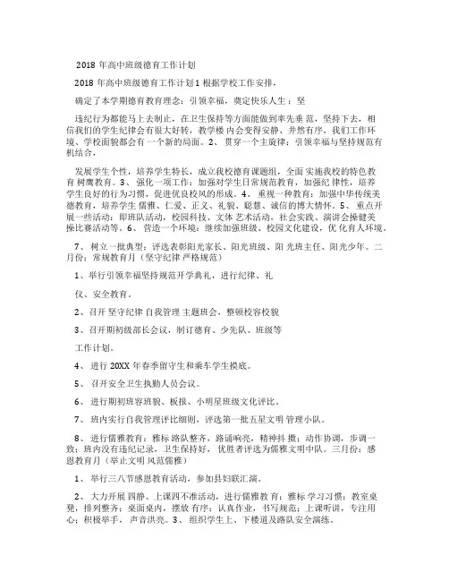 18高中班级德育工作计划