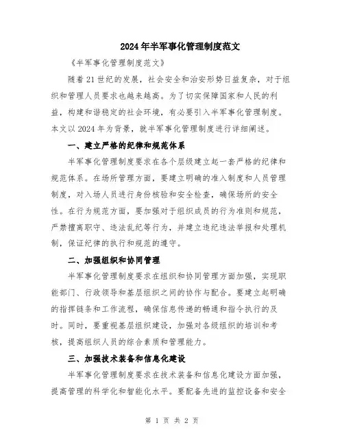 2024年半军事化管理制度范文