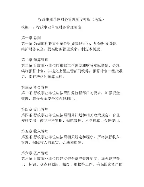 行政事业单位财务管理制度模板(两篇)