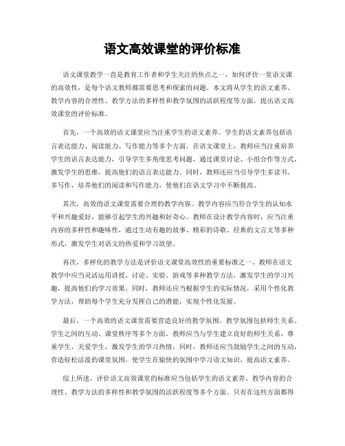 语文高效课堂的评价标准