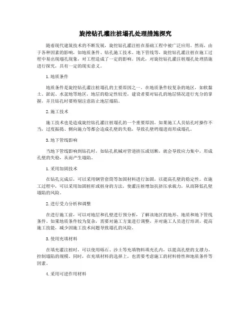 旋挖钻孔灌注桩塌孔处理措施探究