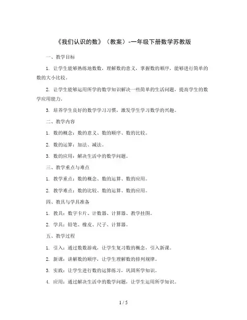 《我们认识的数》(教案)-一年级下册数学苏教版