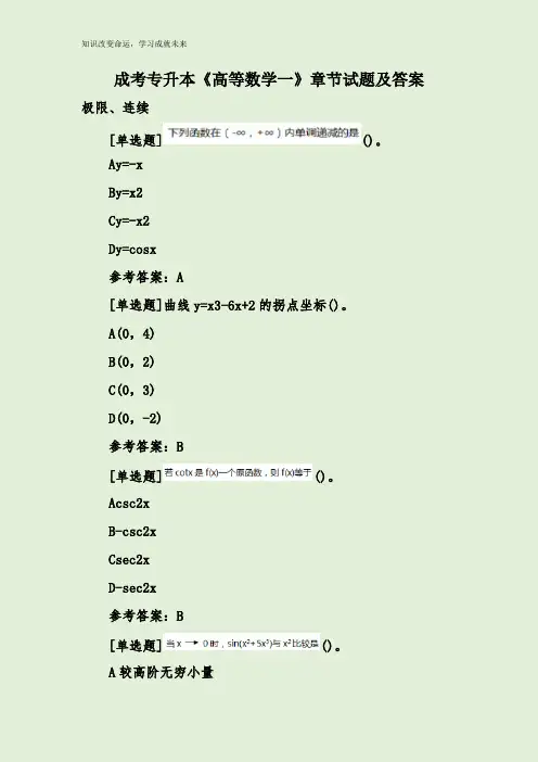 成考专升本《高等数学一》章节试题及答案