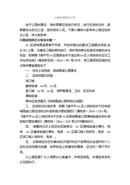 公路征地拆迁公告_公告_