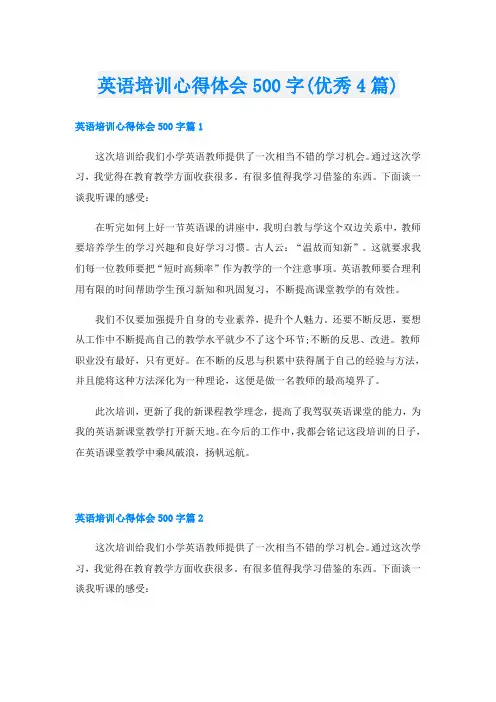 英语培训心得体会500字(优秀4篇)