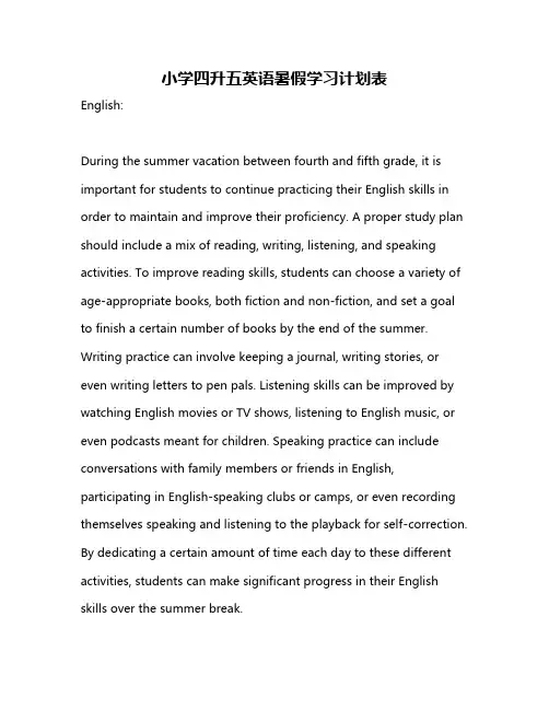 小学四升五英语暑假学习计划表