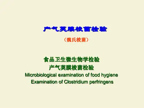 产气荚膜梭状芽孢杆菌检验-文档资料