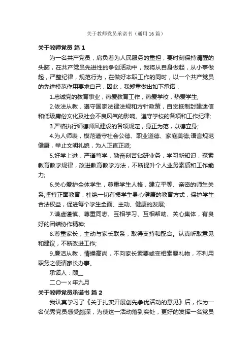 关于教师党员承诺书（通用16篇）