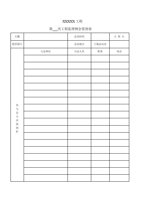工程列会和会议签到表模板(较好)