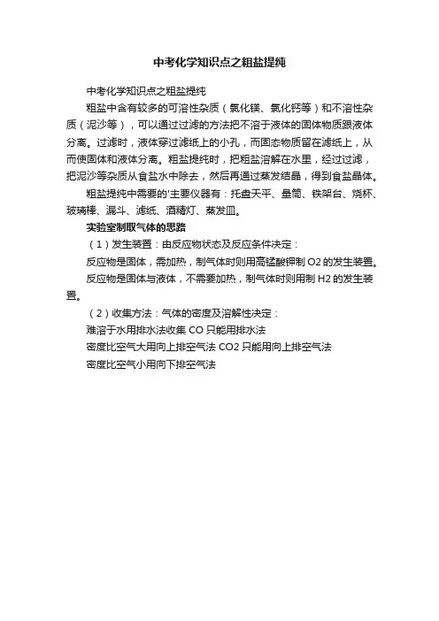 中考化学知识点之粗盐提纯