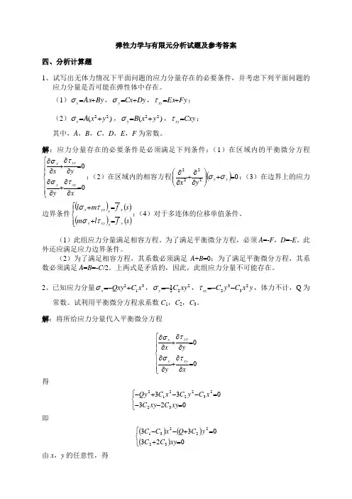 弹力学与有限元分析试题及参考答案