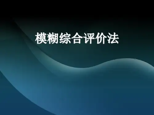 数学建模——模糊评价