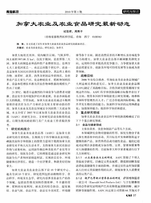 加拿大农业及农业食品研究最新动态