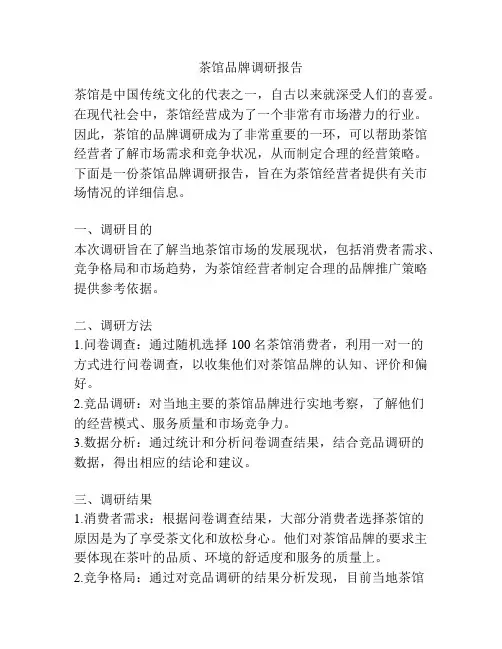 茶馆品牌调研报告